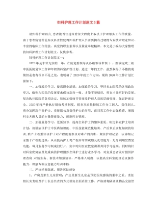 妇科护理工作计划范文3篇 