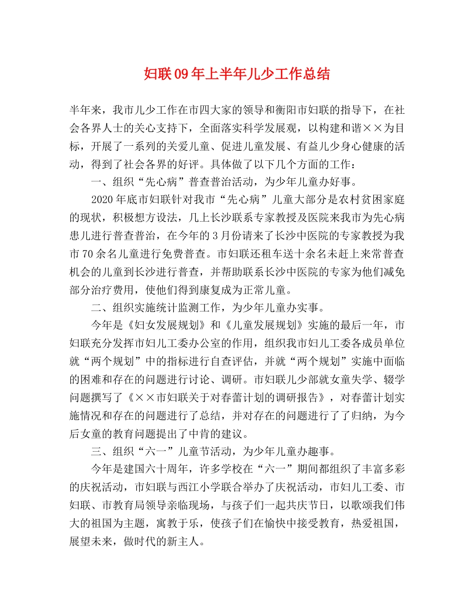 妇联09年上半年儿少工作总结 _第1页