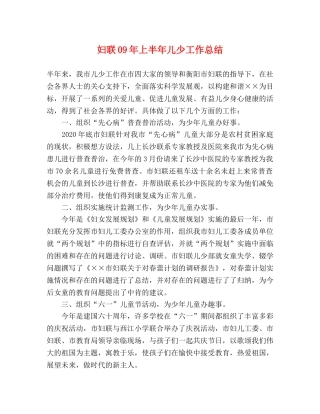 妇联09年上半年儿少工作总结 