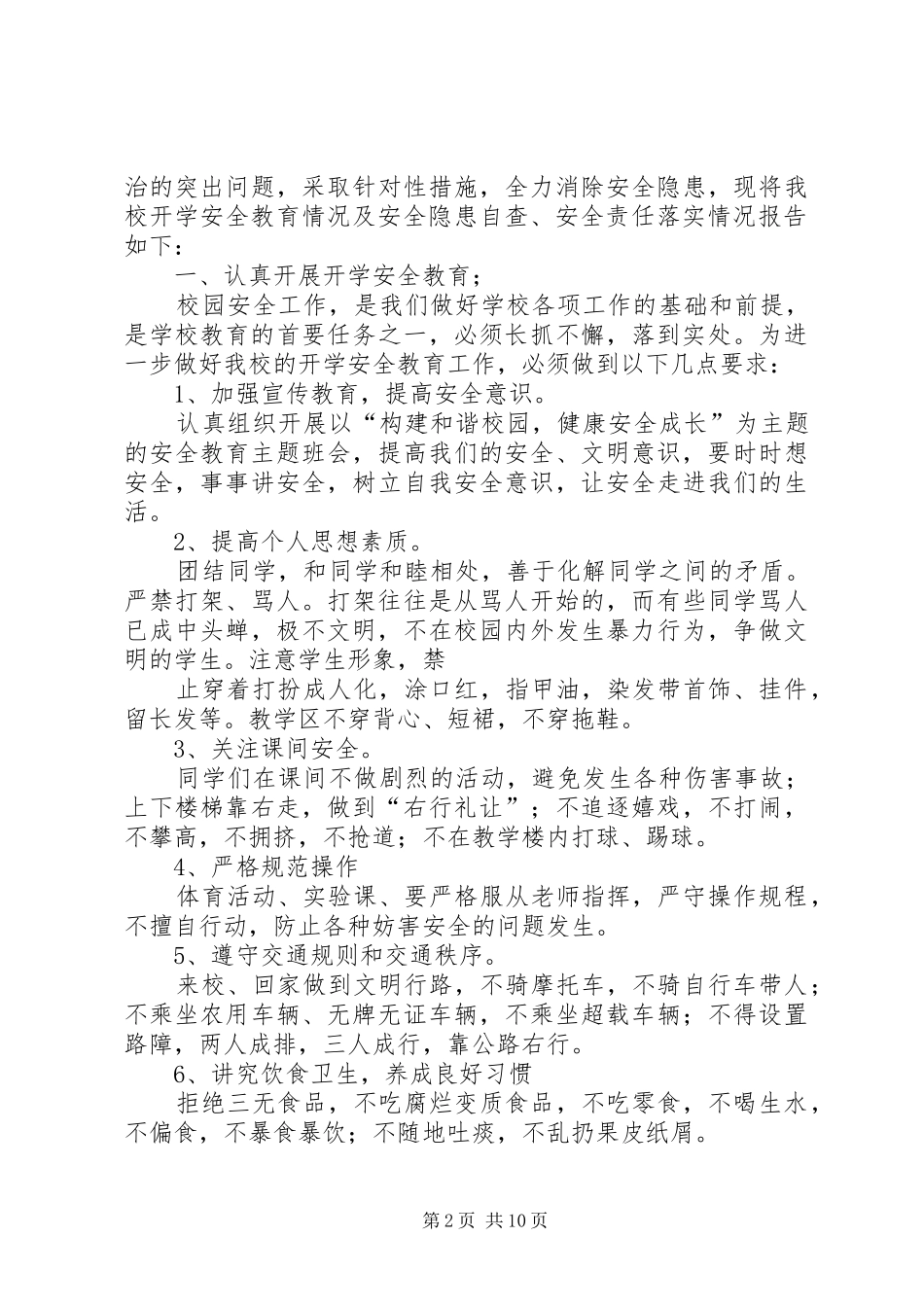 学校安全排查报告_第2页