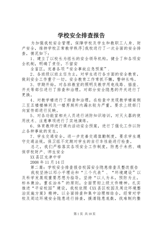 学校安全排查报告