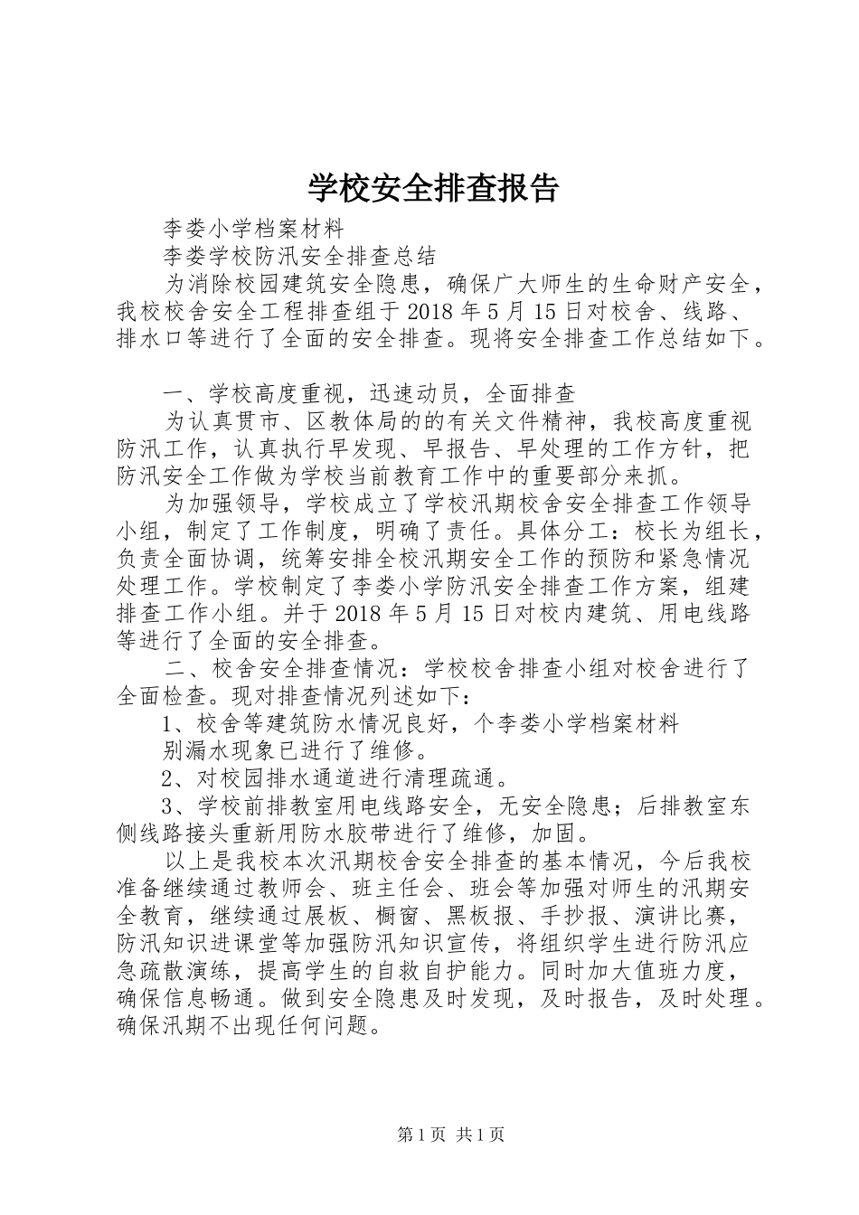 学校安全排查报告_4_第1页