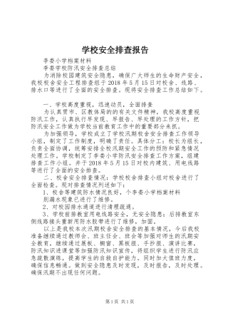 学校安全排查报告_4