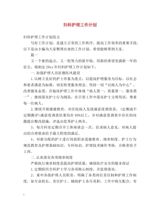 妇科护理工作计划 