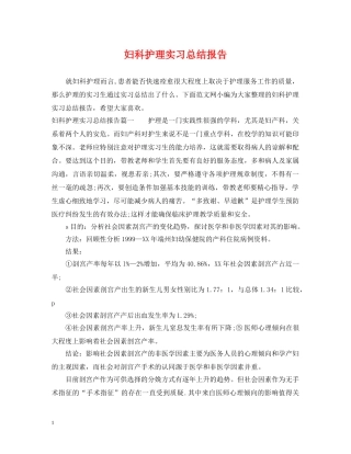 妇科护理实习总结报告 