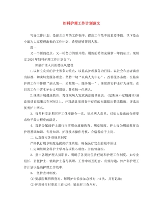 妇科护理工作计划范文 