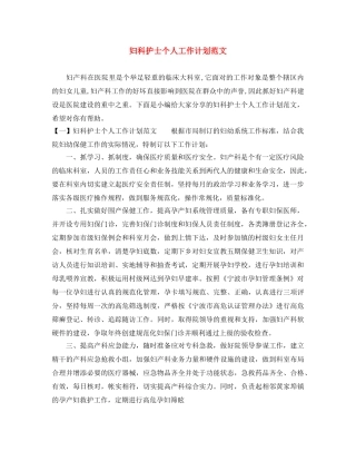 妇科护士个人工作计划范文 