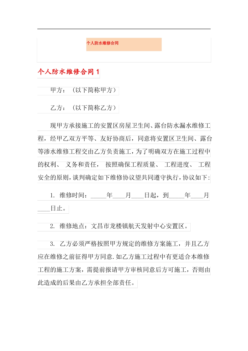个人防水维修合同_第1页