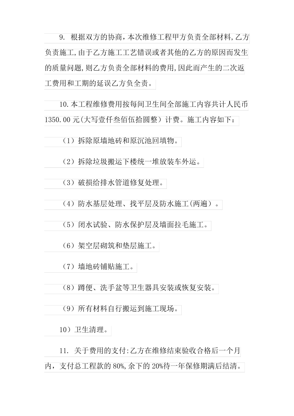 个人防水维修合同_第3页