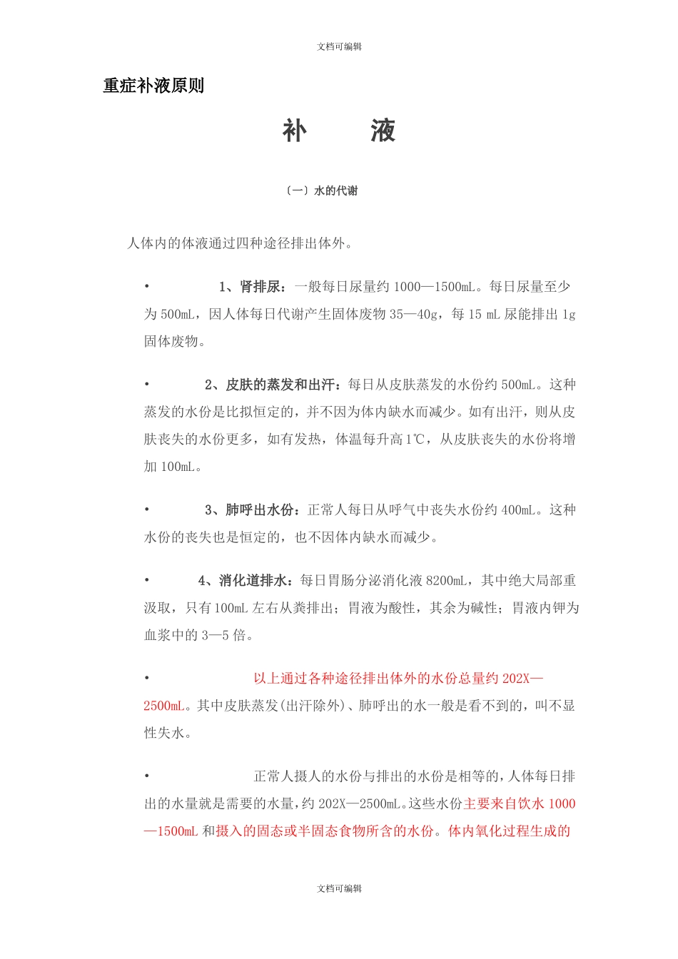 重症补液原则_第1页