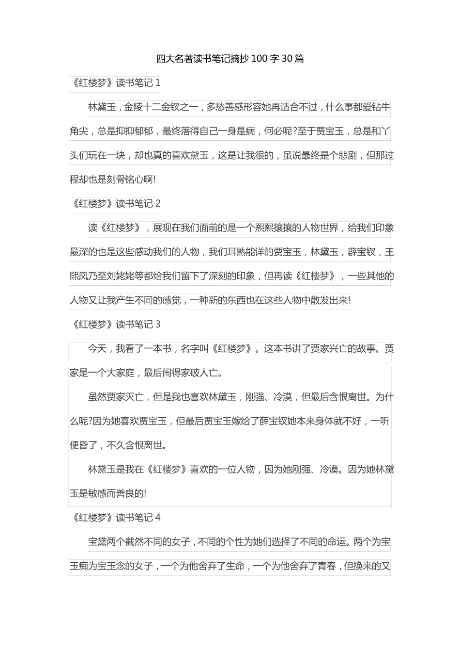 四大名著读书笔记摘抄100字30片_第1页