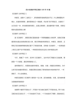 四大名著读书笔记摘抄100字30片