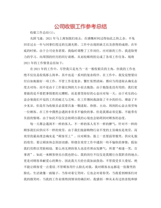 公司收银工作参考总结