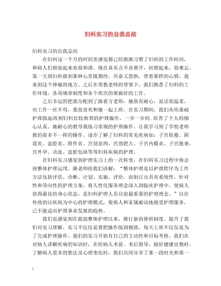 妇科实习的自我总结 
