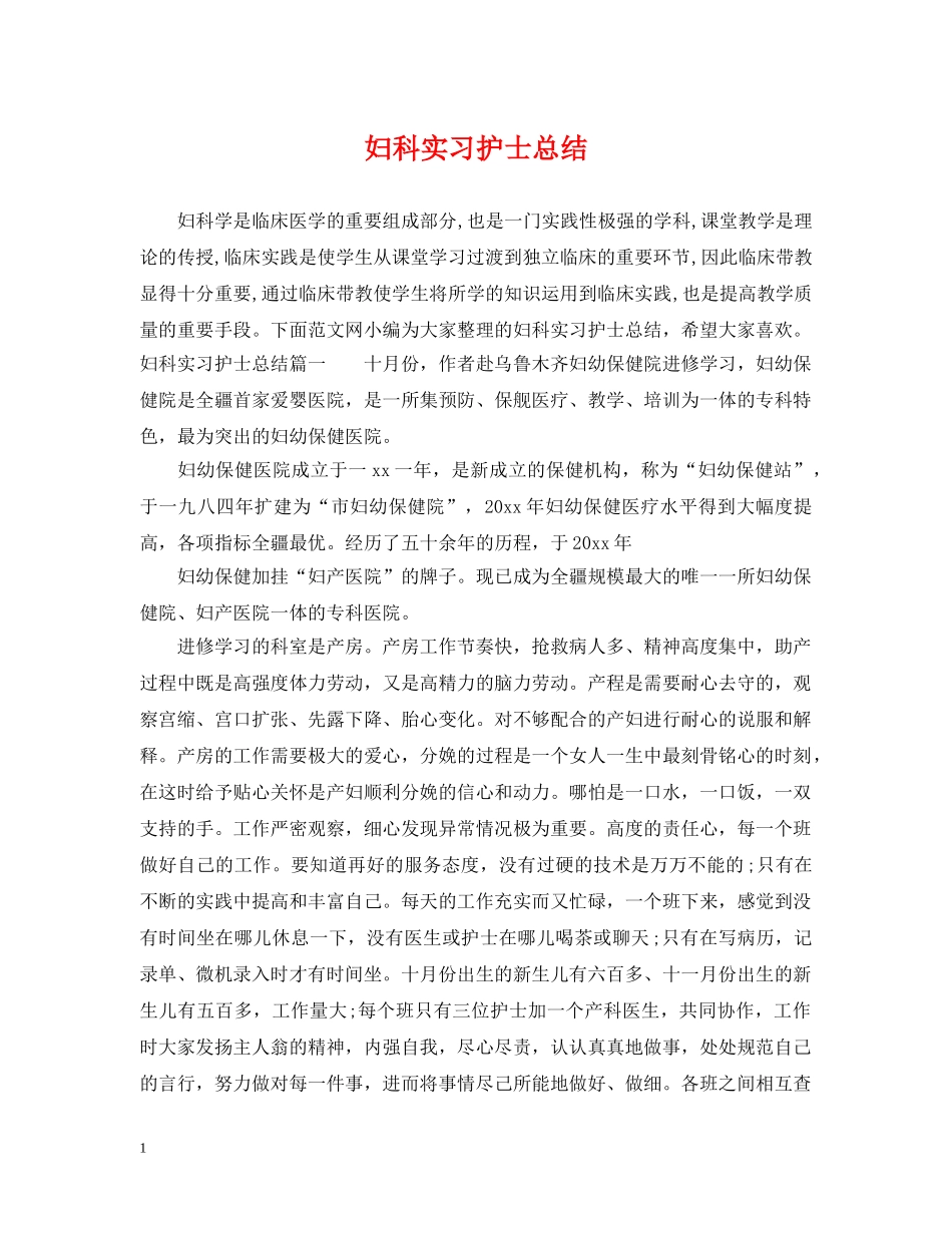 妇科实习护士总结 _第1页