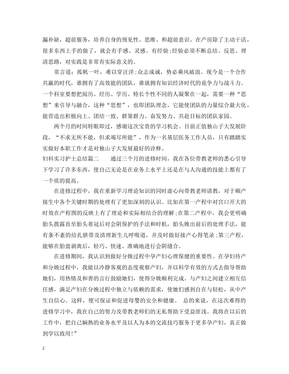 妇科实习护士总结 _第2页