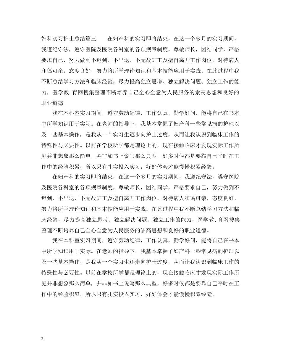 妇科实习护士总结 _第3页