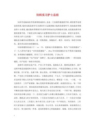 妇科实习护士总结 