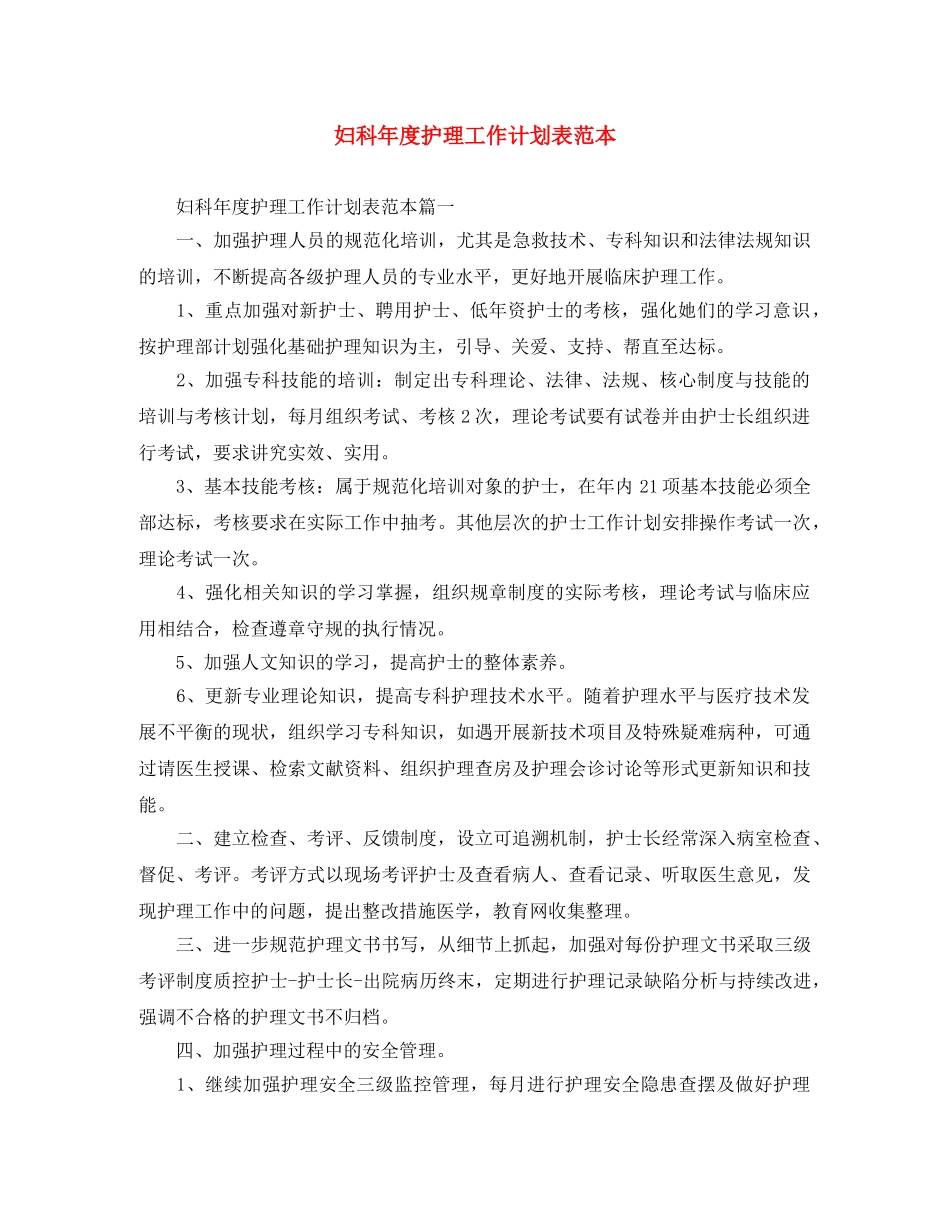 妇科年度护理工作计划表范本 _第1页