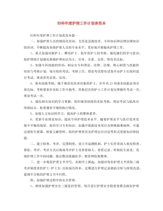 妇科年度护理工作计划表范本 
