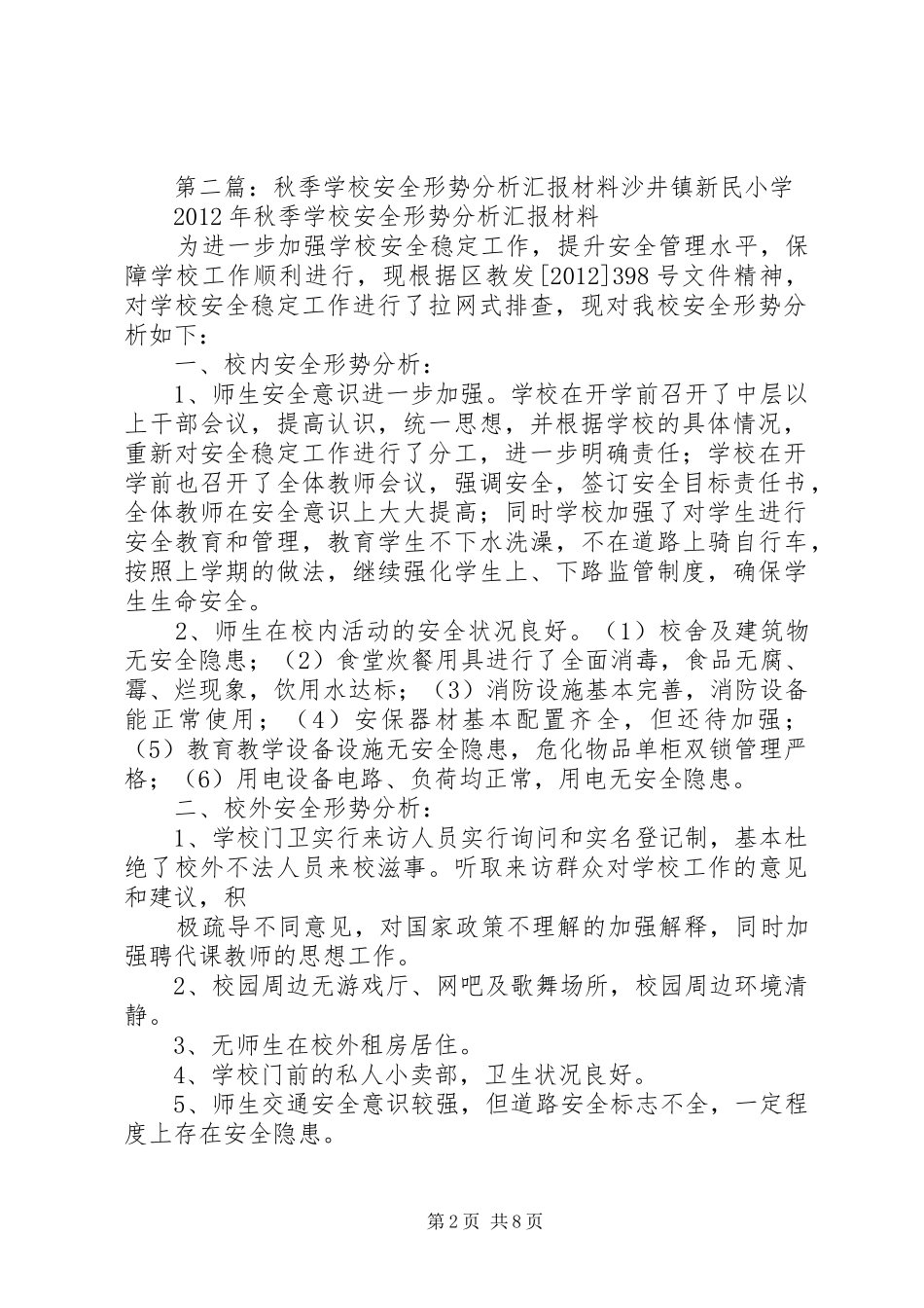 学校安全形势分析汇报材料_第2页