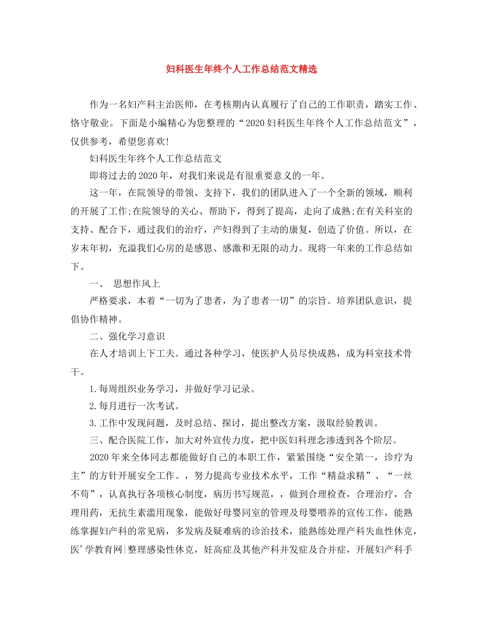 妇科医生年终个人工作总结范文精选 _第1页