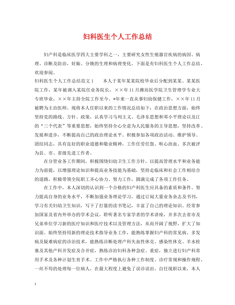 妇科医生个人工作总结2 _第1页