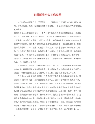 妇科医生个人工作总结2 