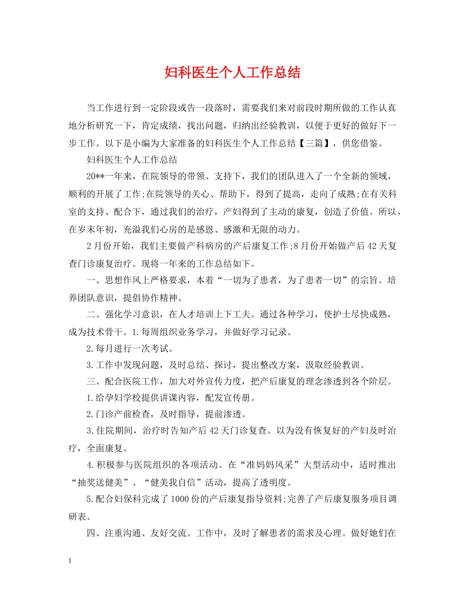 妇科医生个人工作总结 _第1页