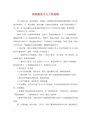 妇科医生个人工作总结 