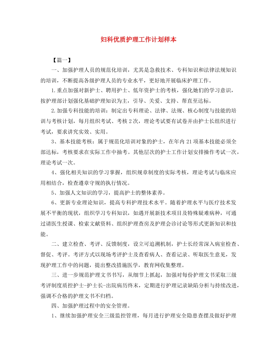 妇科优质护理工作计划样本 _第1页