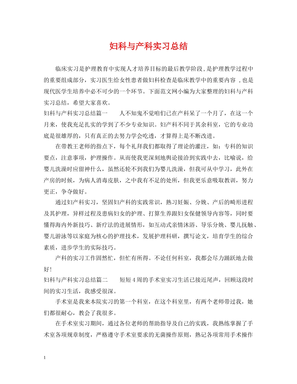 妇科与产科实习总结 _第1页