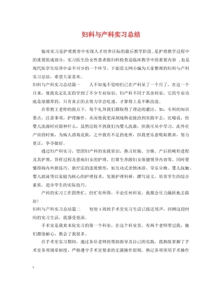 妇科与产科实习总结 