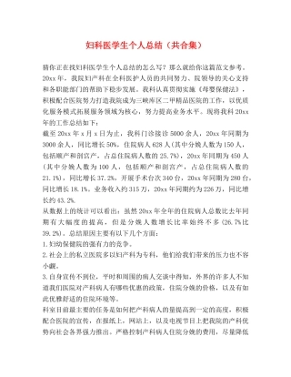 妇科医学生个人总结（共合集） 