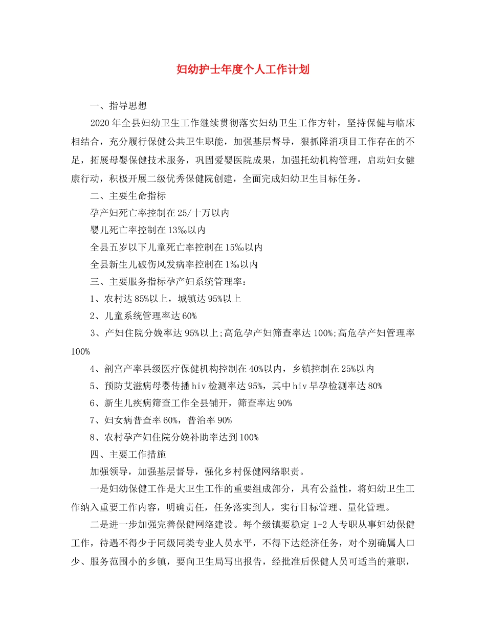 妇幼护士年度个人工作计划 _第1页