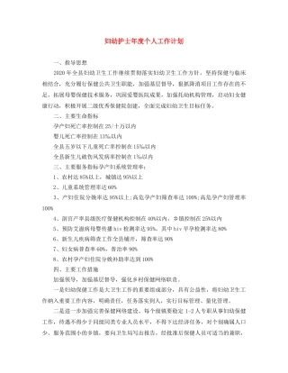 妇幼护士年度个人工作计划 