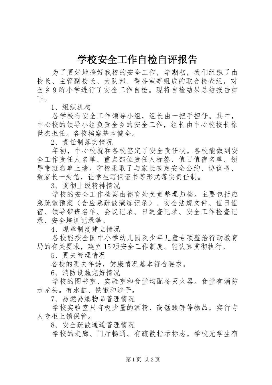 学校安全工作自检自评报告_第1页