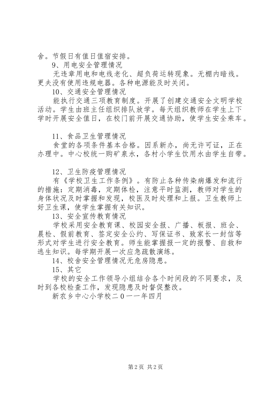 学校安全工作自检自评报告_第2页