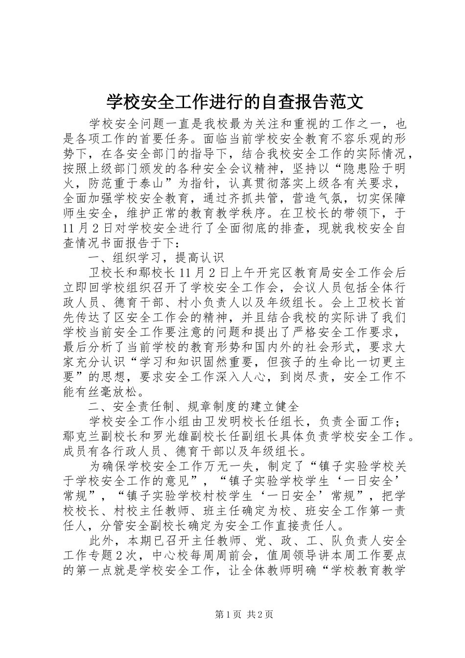学校安全工作进行的自查报告范文_第1页