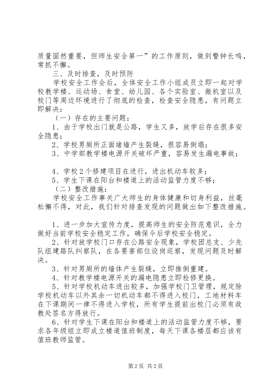 学校安全工作进行的自查报告范文_第2页