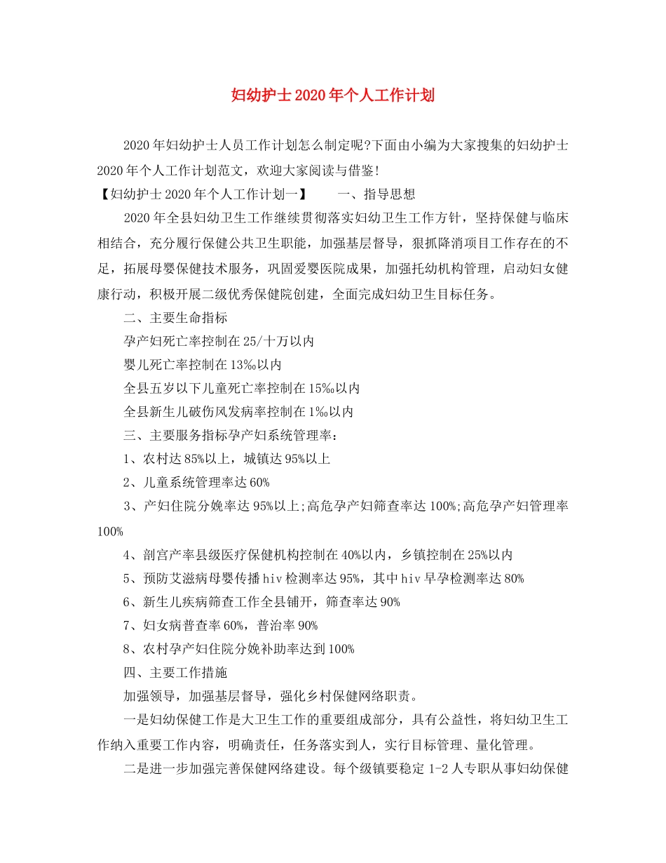 妇幼护士2020年个人工作计划 _第1页