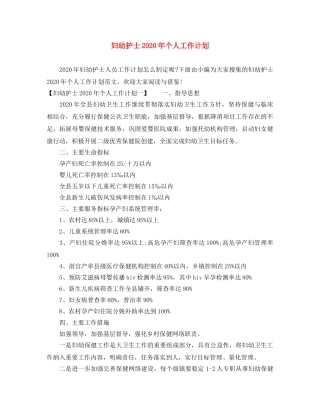 妇幼护士2020年个人工作计划 