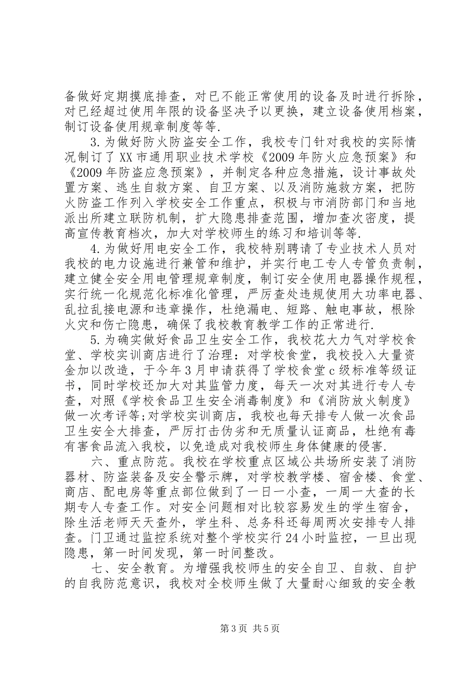 学校安全工作自评报告_第3页