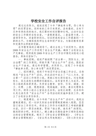 学校安全工作自评报告