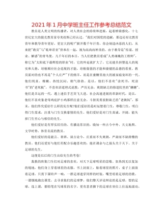 2021年1月班主任工作参考总结范文2