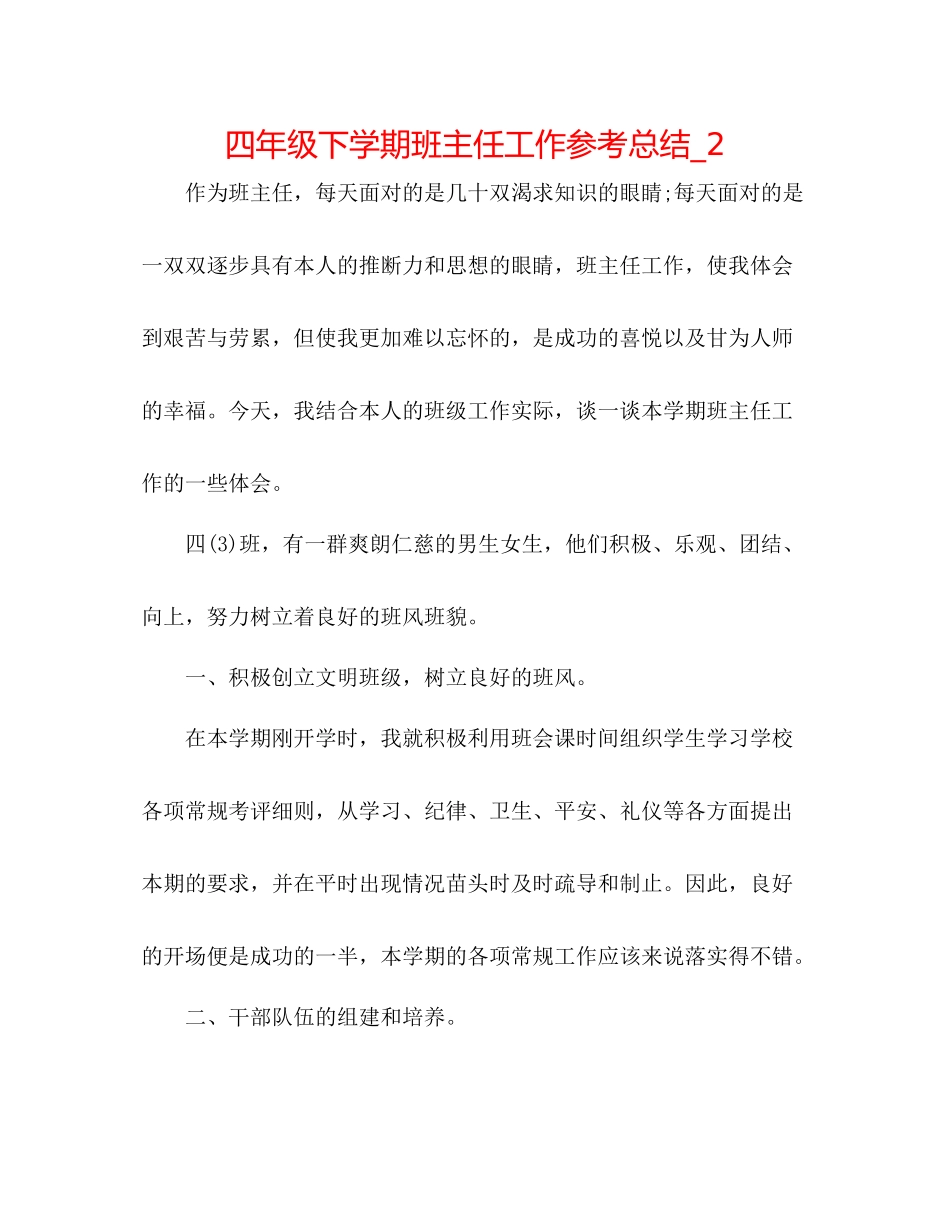 四年级下学期班主任工作参考总结_2_第1页