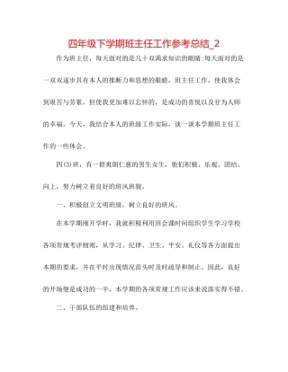 四年级下学期班主任工作参考总结_2