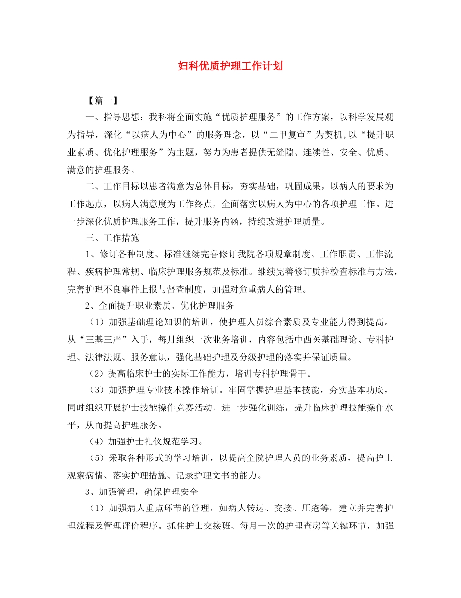 妇科优质护理工作计划 _第1页