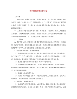 妇科优质护理工作计划 