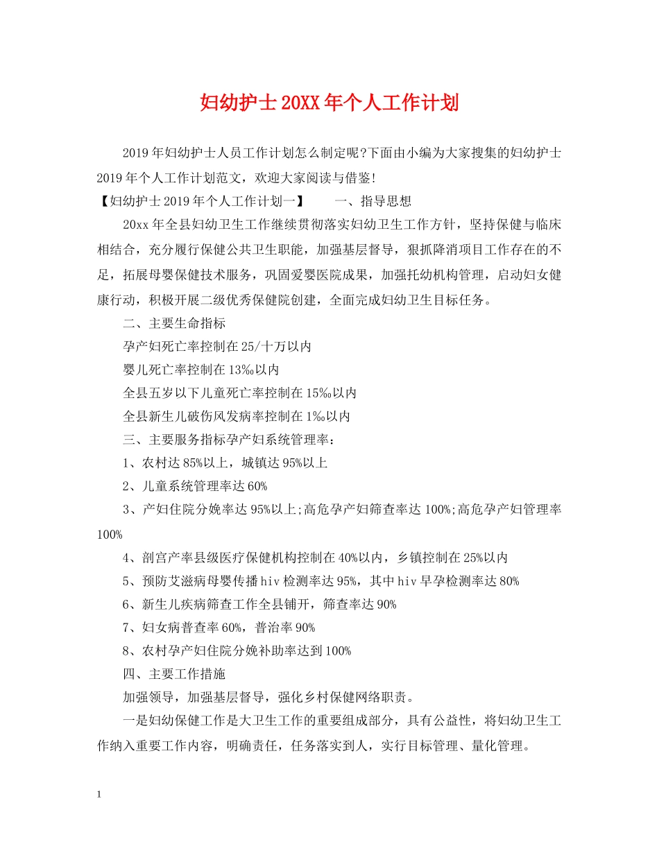 妇幼护士20XX年个人工作计划 _第1页